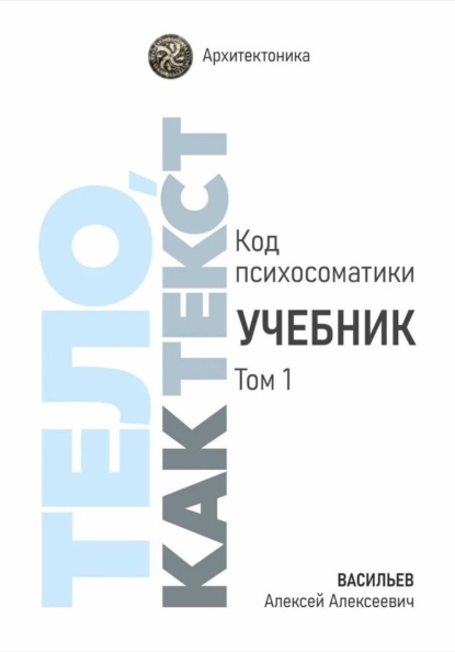 Скачать книгу Тело, как текст. Код психосоматики. Учебник. Том 1