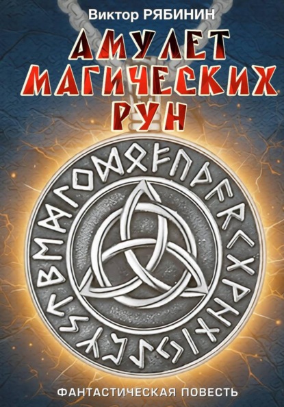 Скачать книгу Амулет магических рун