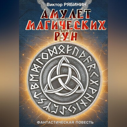 Скачать книгу Амулет магических рун