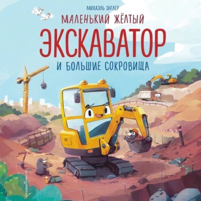 Маленький желтый экскаватор и большие сокровища