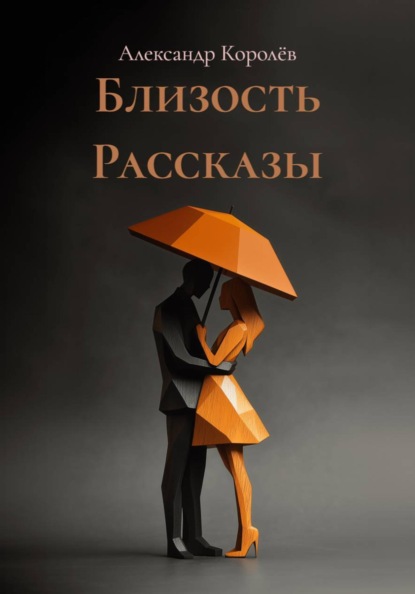 Скачать книгу Близость Рассказы