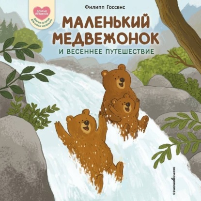 Скачать книгу Маленький Медвежонок и весеннее путешествие