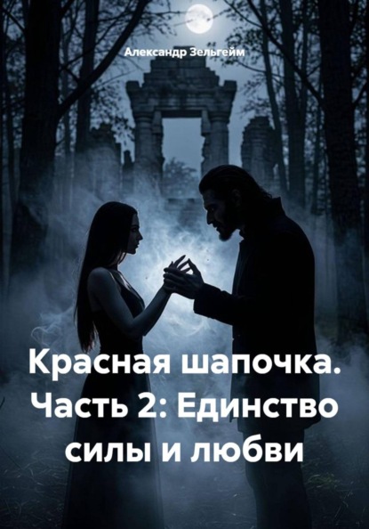 Скачать книгу Красная шапочка. Часть 2: Единство силы и любви