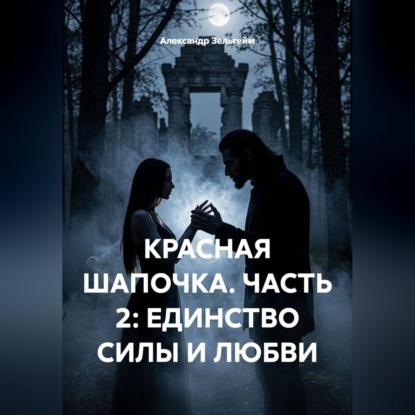 Скачать книгу Красная шапочка. Часть 2: Единство силы и любви