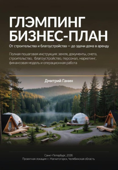 Глэмпинг как бизнес - Практическое руководство: от строительства и благоустройства до сдачи домиков в аренду