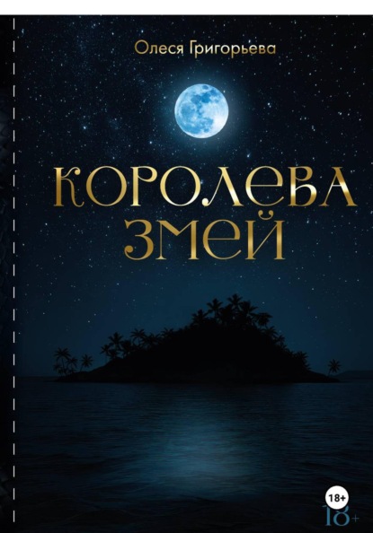 Цикл романов о Королеве змей. Роман Королева змей. Первая часть пятитомника