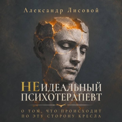 Скачать книгу Неидеальный психотерапевт. О том, что происходит по эту сторону кресла