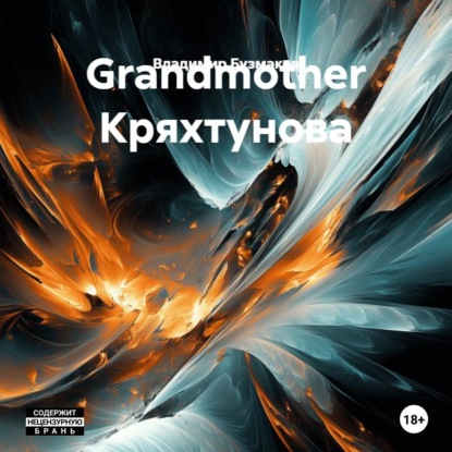 Скачать книгу Grandmother Кряхтунова