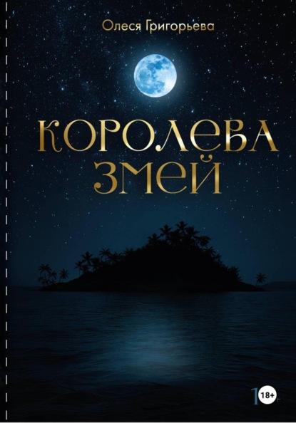 Цикл романов о Королеве змей. Роман Враждующие кланы. Четвертая часть пятитомника