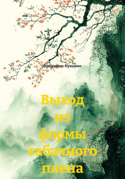 Скачать книгу Выход из формы табачного плена