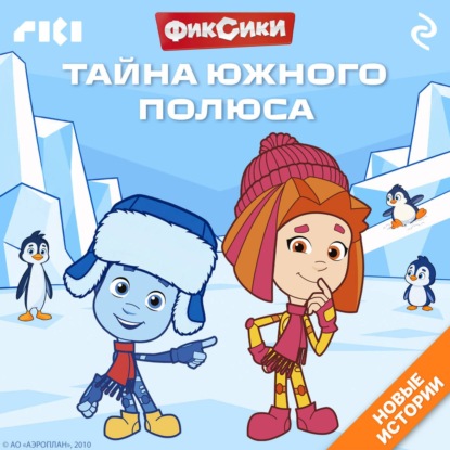 Скачать книгу Фиксики. Тайна Южного полюса