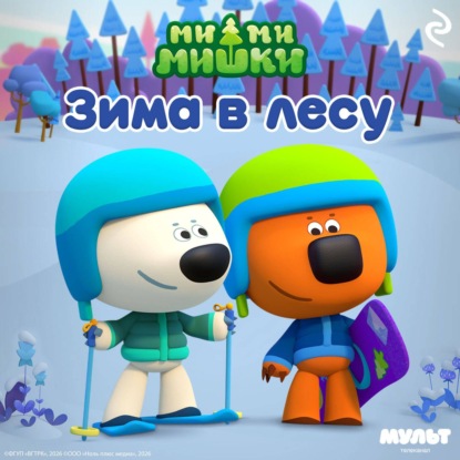 Скачать книгу Ми-ми-мишки. Зима в Лесу