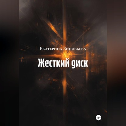 Скачать книгу Жесткий диск