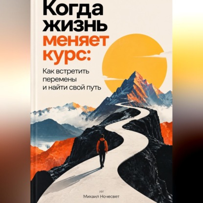 Скачать книгу Когда жизнь меняет курс: Как встретить перемены и найти свой путь