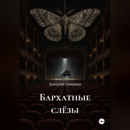 Скачать книгу Бархатные слëзы