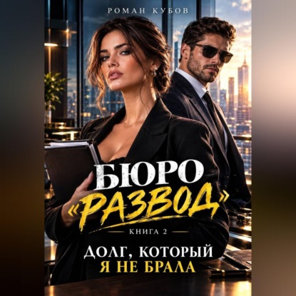 Скачать книгу Долг, который я не брала