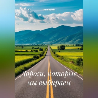Скачать книгу Дороги, которые мы выбираем