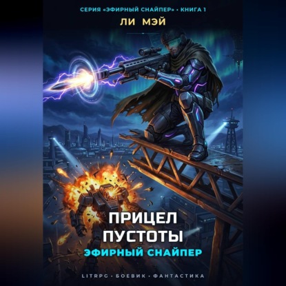 Скачать книгу Эфирный снайпер: Прицел пустоты