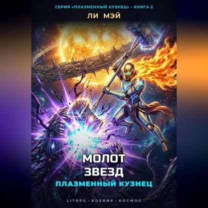 Скачать книгу Плазменный Кузнец: Молот звезд