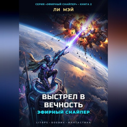 Скачать книгу Эфирный снайпер: Выстрел в вечность