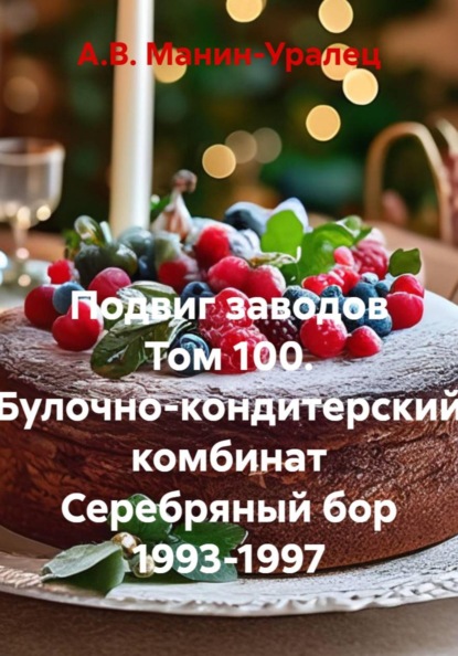 Скачать книгу Подвиг заводов Том 100. Булочно-кондитерский комбинат Серебряный бор 1993-1997
