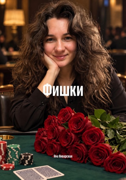 Скачать книгу Фишки