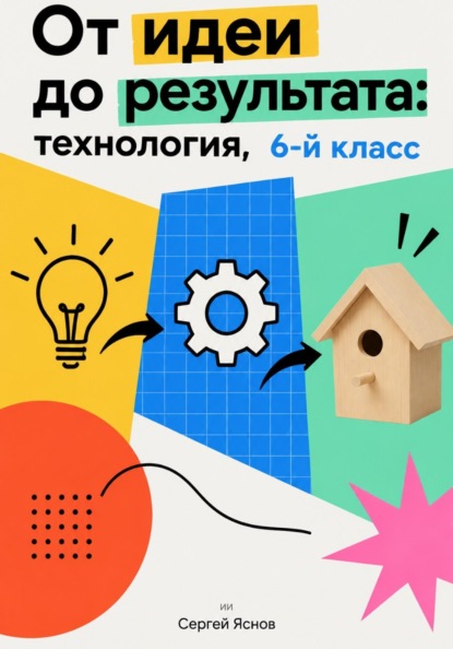 От идеи до результата: технология, 6-й класс