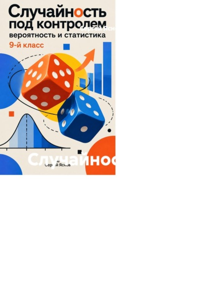 Случайность под контролем: вероятность и статистика, 9-й класс