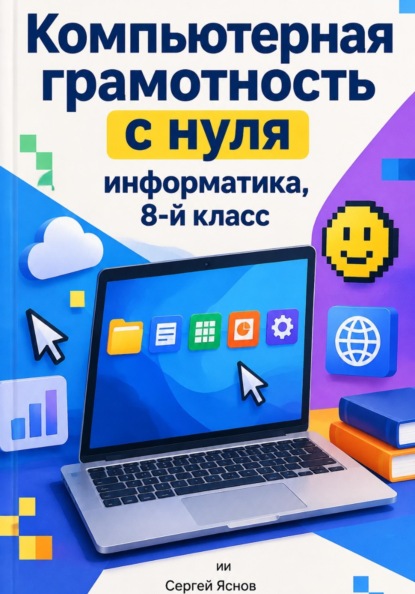 Скачать книгу Компьютерная грамотность с нуля: информатика, 8-й класс