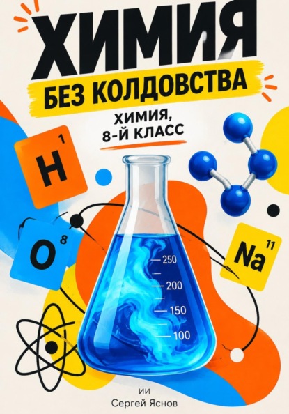 Скачать книгу Химия без колдовства: химия, 8-й класс