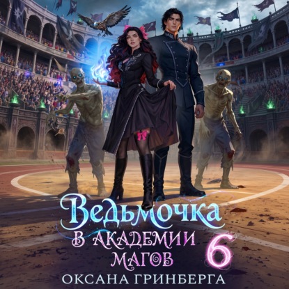 Скачать книгу Ведьмочка в Академии Магов – 6