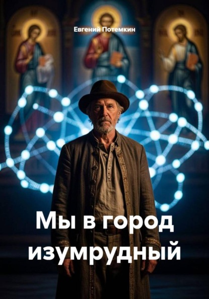 Скачать книгу Мы в город изумрудный