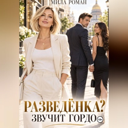 Скачать книгу Разведенка? Звучит гордо.