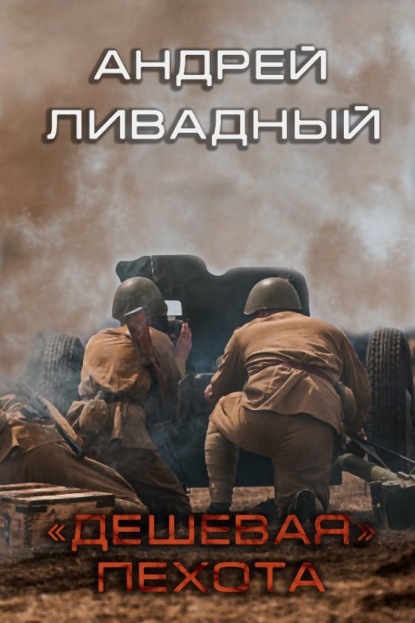 Скачать книгу Дешевая пехота