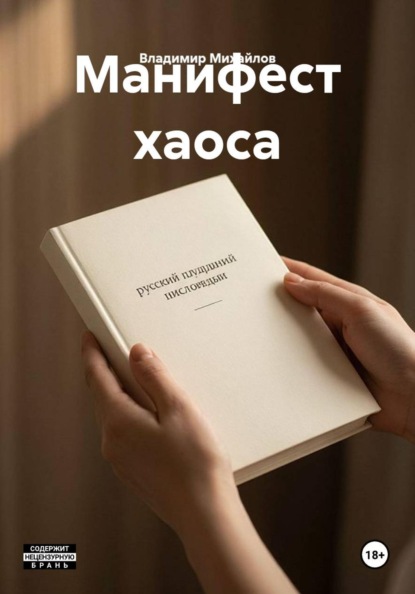 Скачать книгу Манифест хаоса