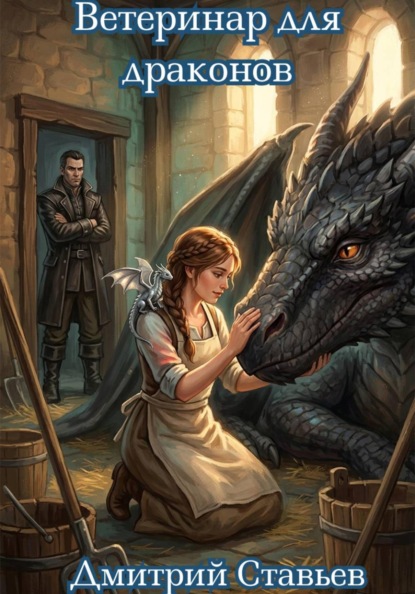 Скачать книгу Ветеринар для драконов