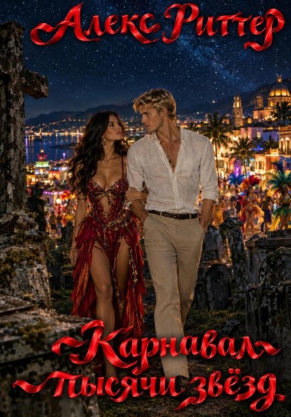 Скачать книгу Карнавал тысячи звёзд