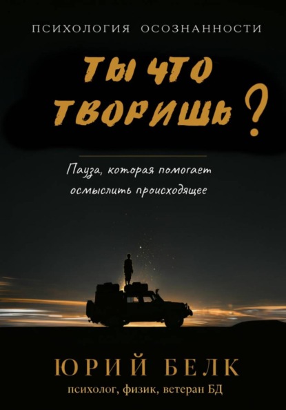 Скачать книгу Ты что творишь?