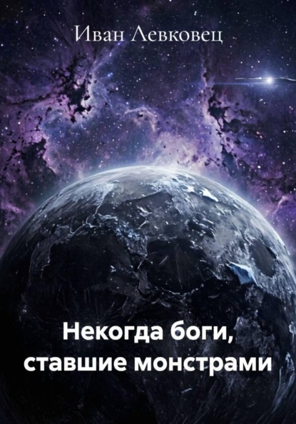 Скачать книгу Некогда боги, ставшие монстрами