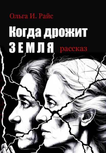Когда дрожит земля
