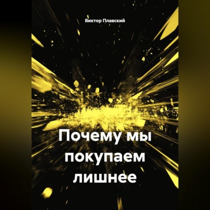 Скачать книгу Почему мы покупаем лишнее