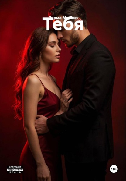 Скачать книгу Тебя