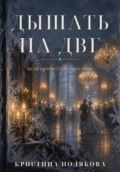 Скачать книгу Дышать на две