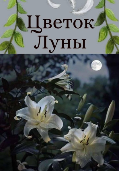 Скачать книгу Цветок Луны