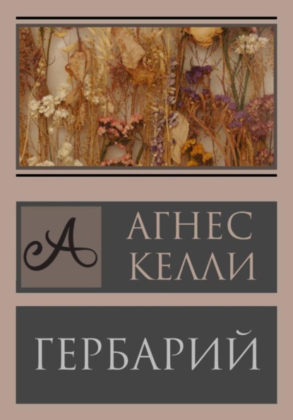Скачать книгу Гербарий