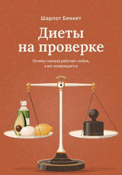 Скачать книгу Диеты на проверке