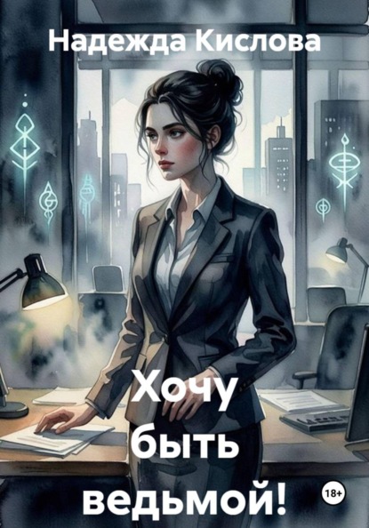 Скачать книгу Хочу быть ведьмой!