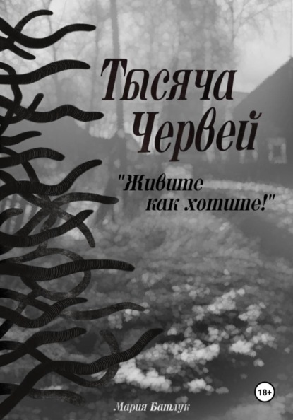 Скачать книгу Тысяча червей. Живите как хотите!