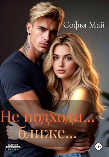 Скачать книгу Не подходи... ближе...