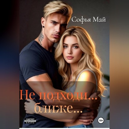 Скачать книгу Не подходи... ближе...